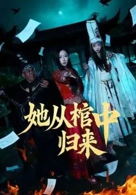 她从棺中归来