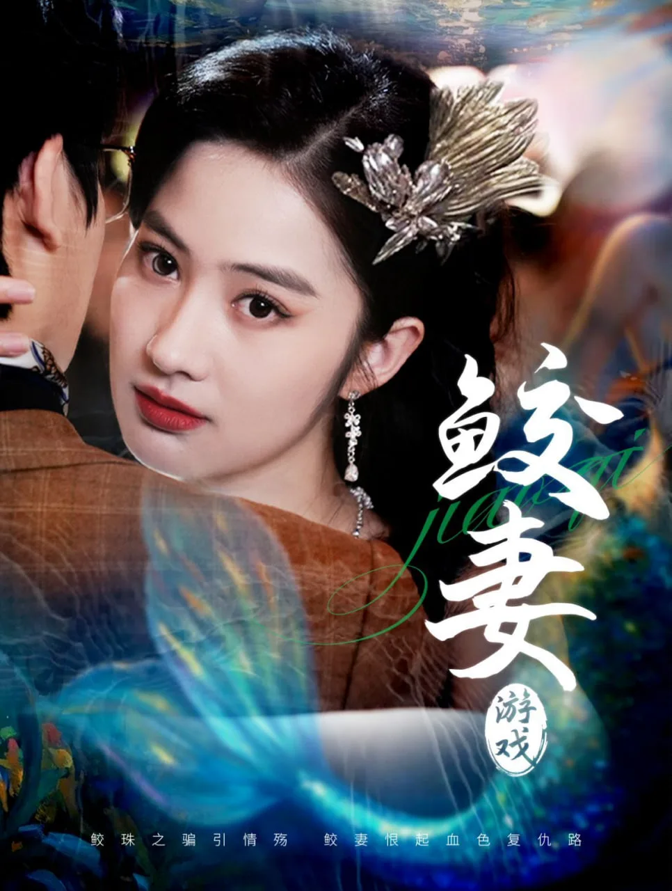 鲛妻游戏
