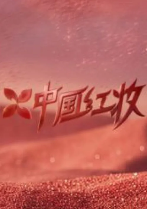 中国红妆