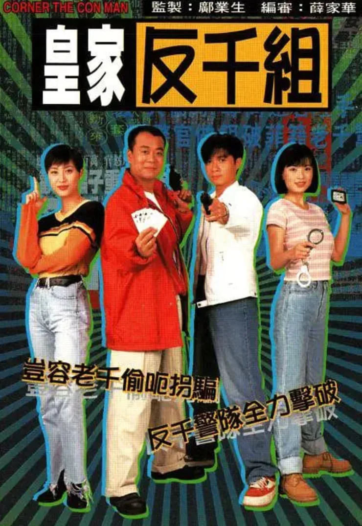 皇家反千组 国语版