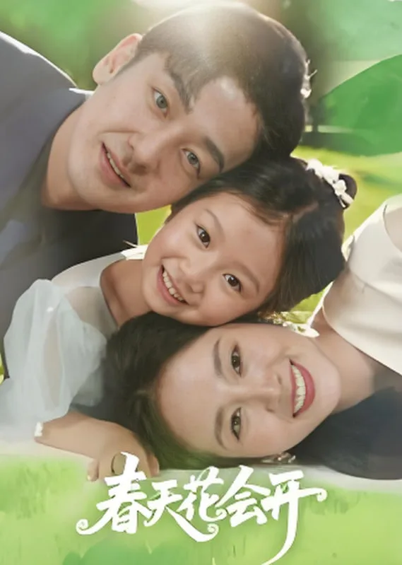 春天花会开 2025