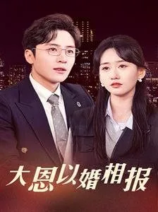 大恩以婚相报