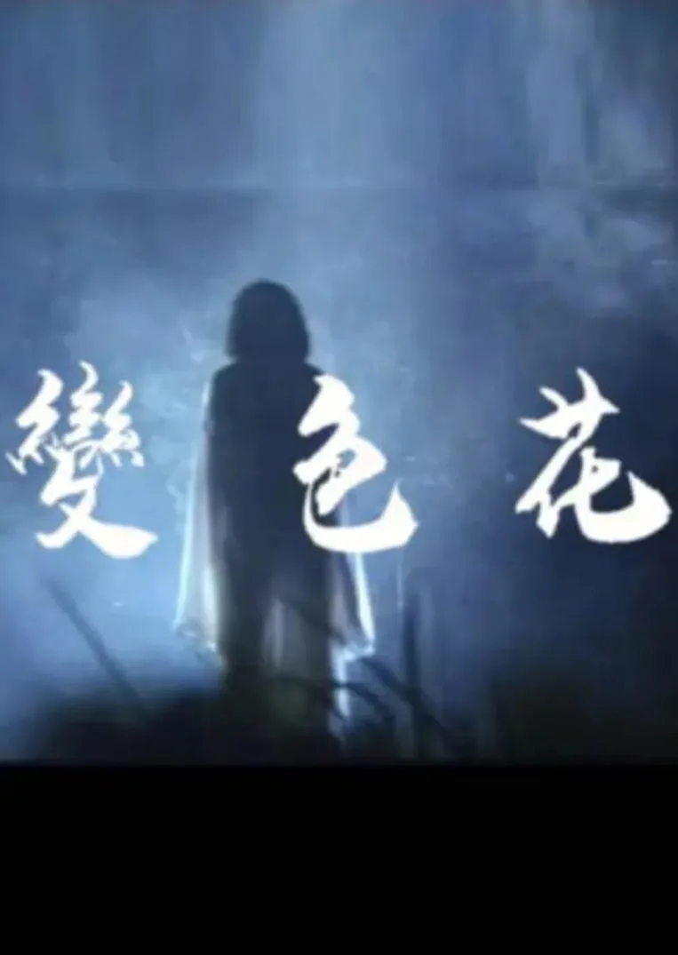 变色花