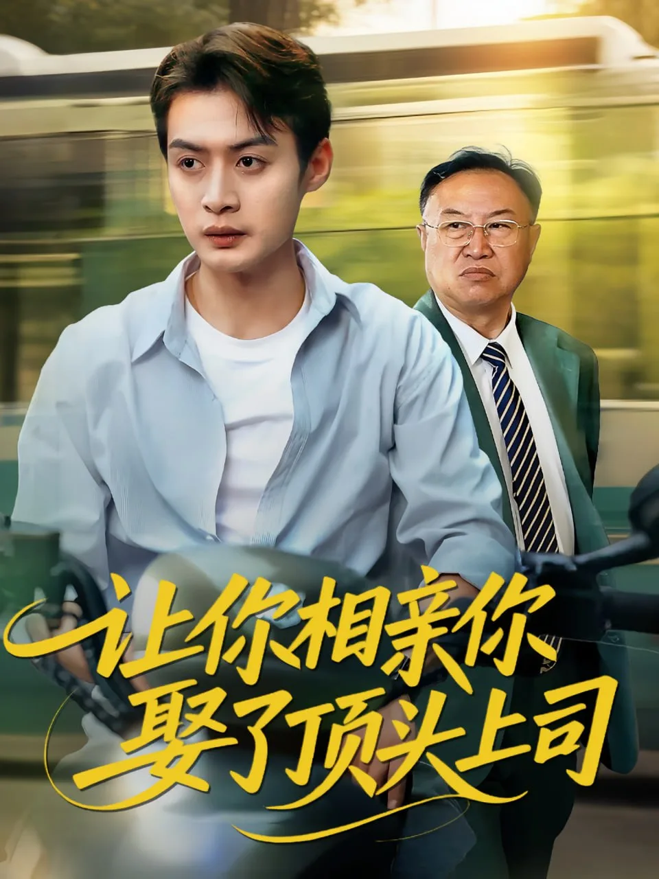 让你相亲你娶了顶头上司