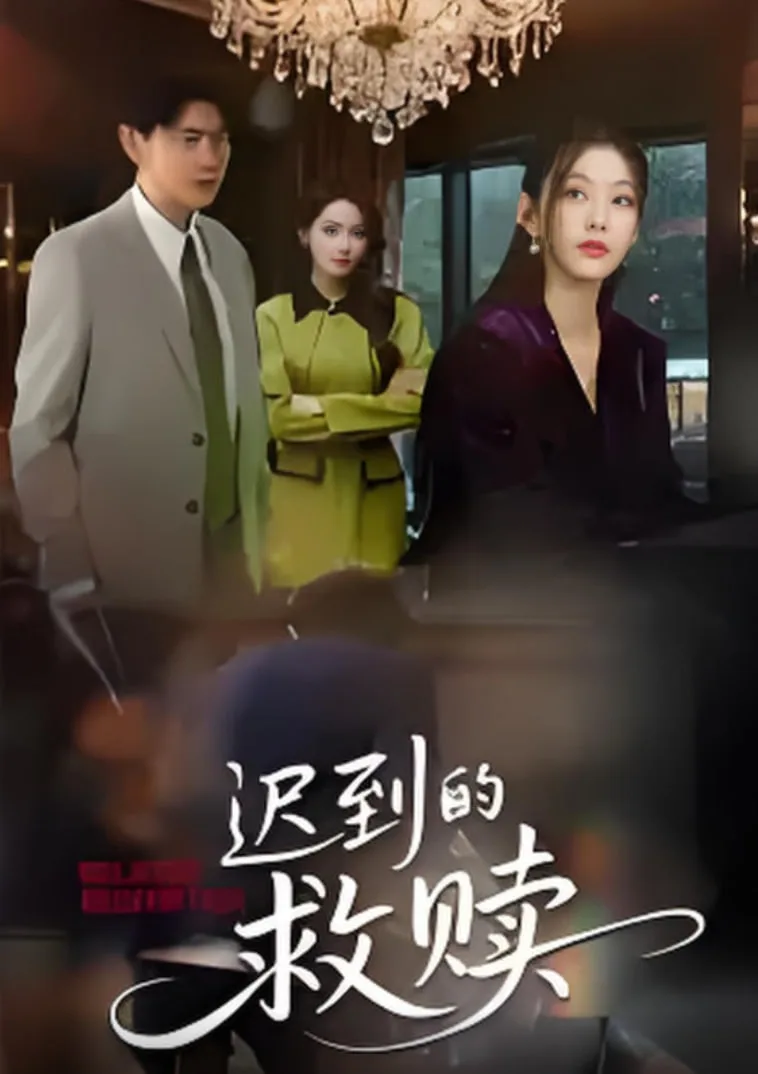 迟到的救赎