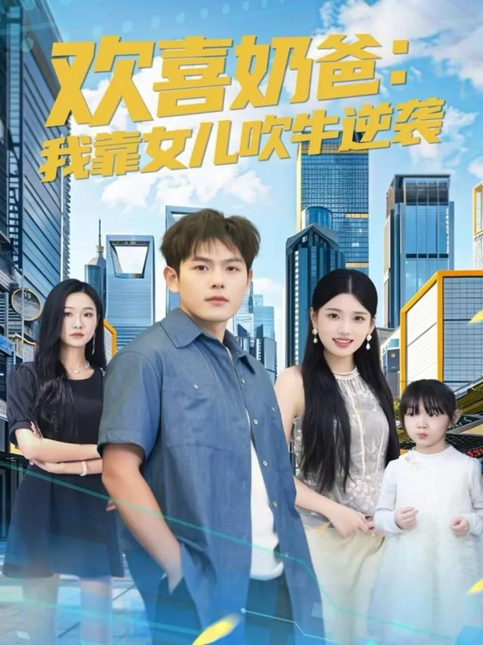 欢喜奶爸：我靠女儿吹牛逆袭