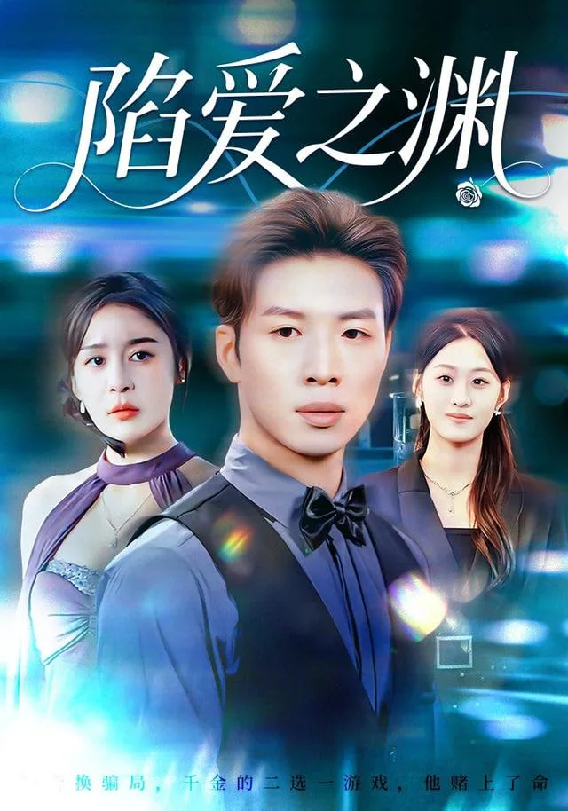 陷爱之渊
