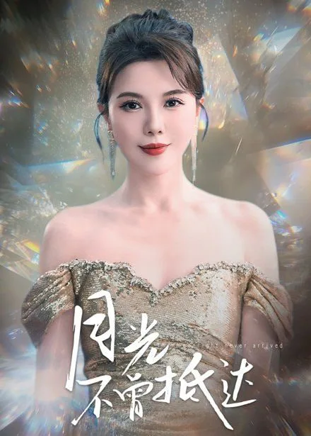 月光不曾抵达
