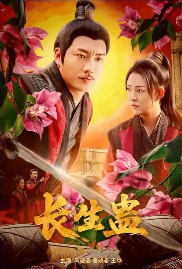 长生蛊