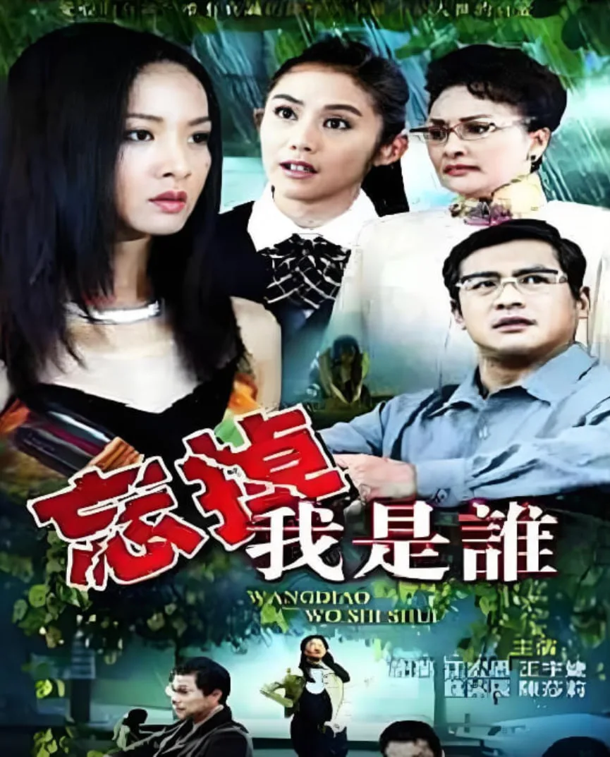 忘掉我是谁