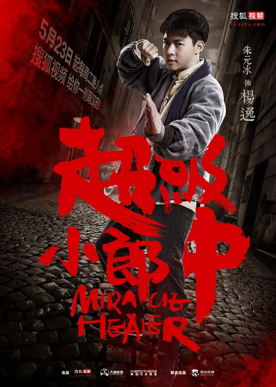 超级小郎中
