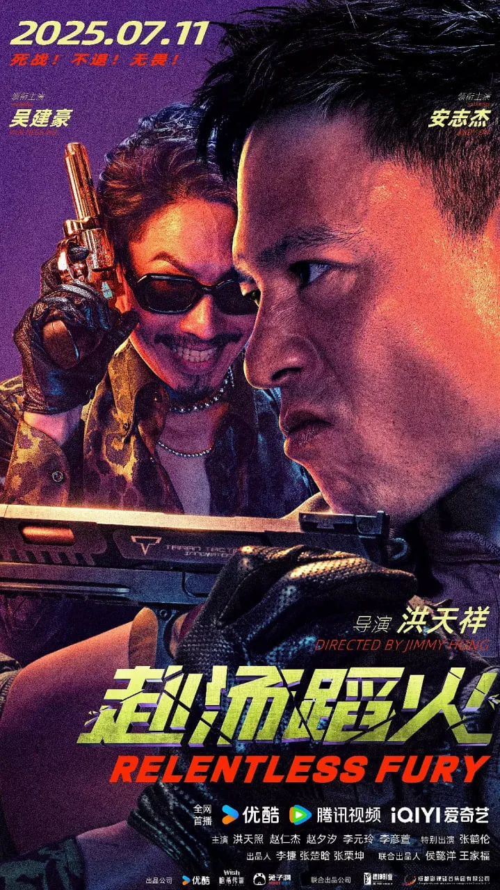 赴汤蹈火 2025