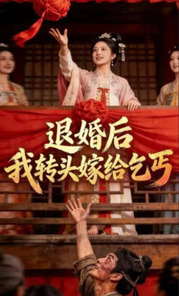 退婚后，我转头嫁给乞丐