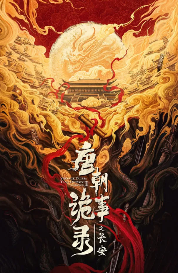 唐朝诡事录之长安
