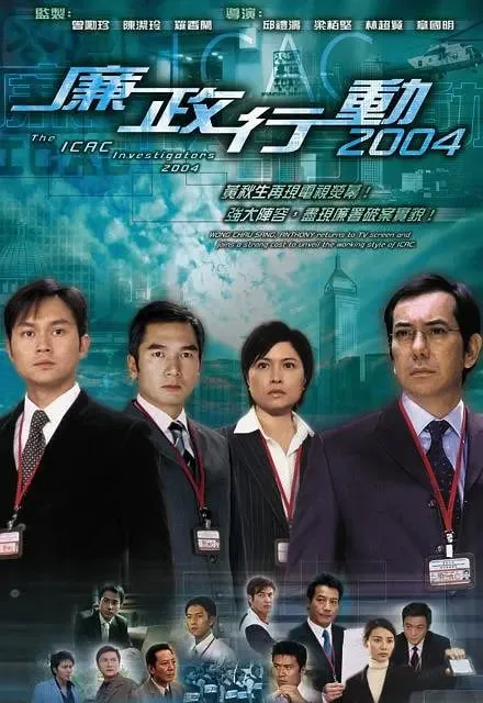 廉政行动 2004