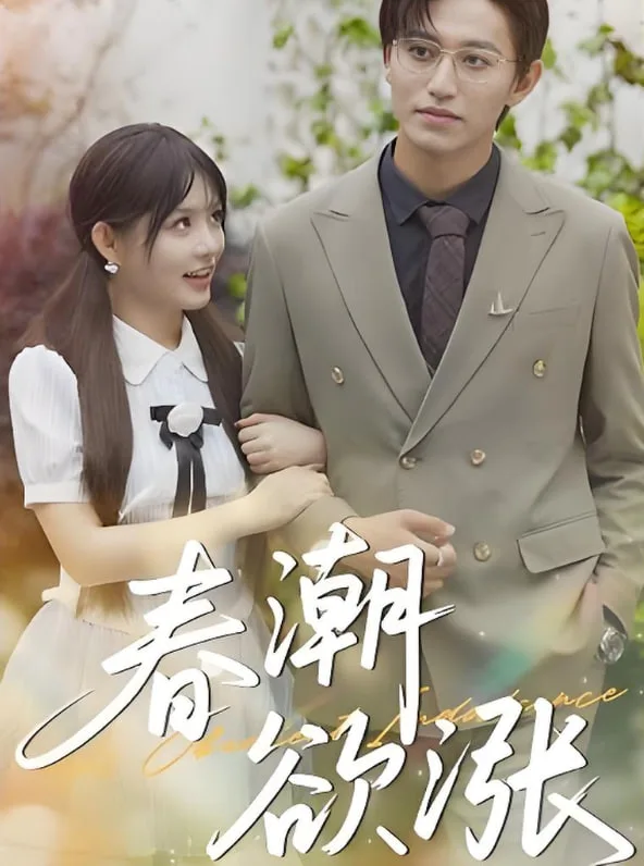 春潮欲涨