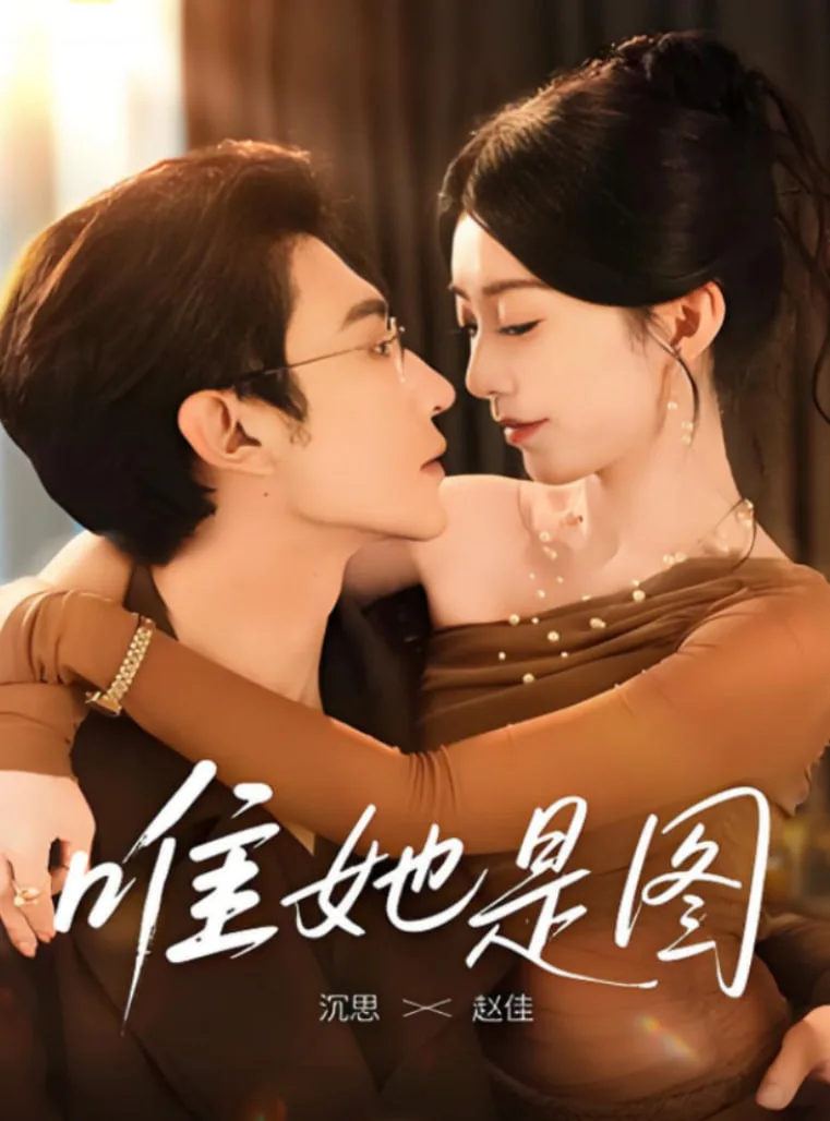 唯她是图