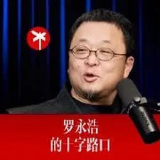 罗永浩的十字路口