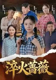 淬火蔷薇