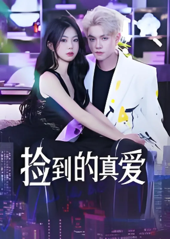 捡到的真爱