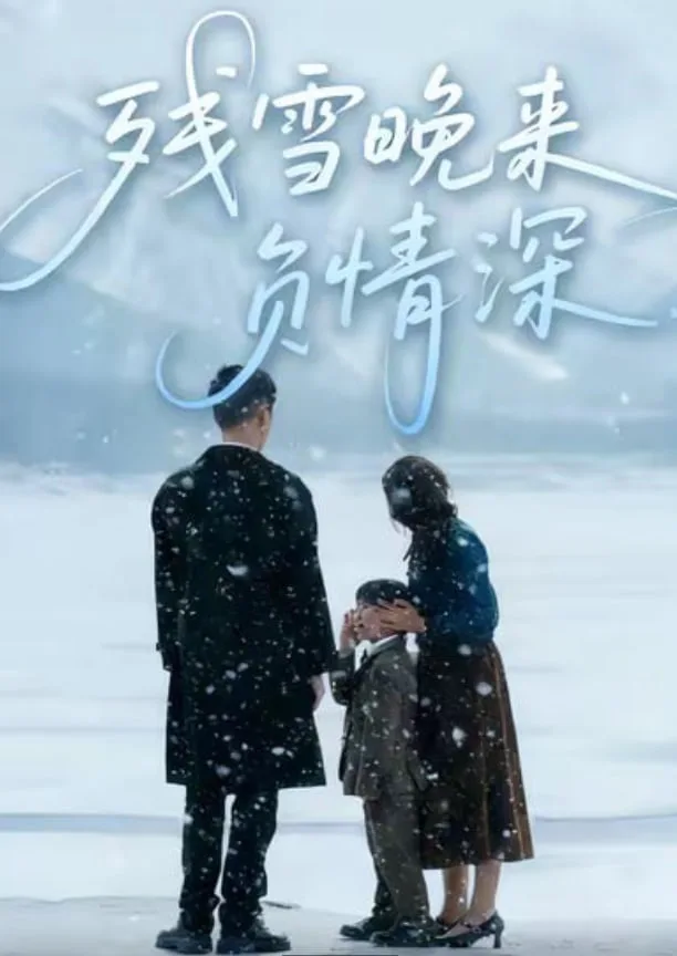 残雪晚来负情深