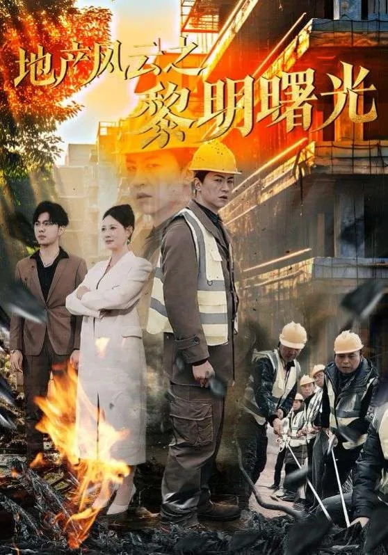 地产风云之黎明曙光