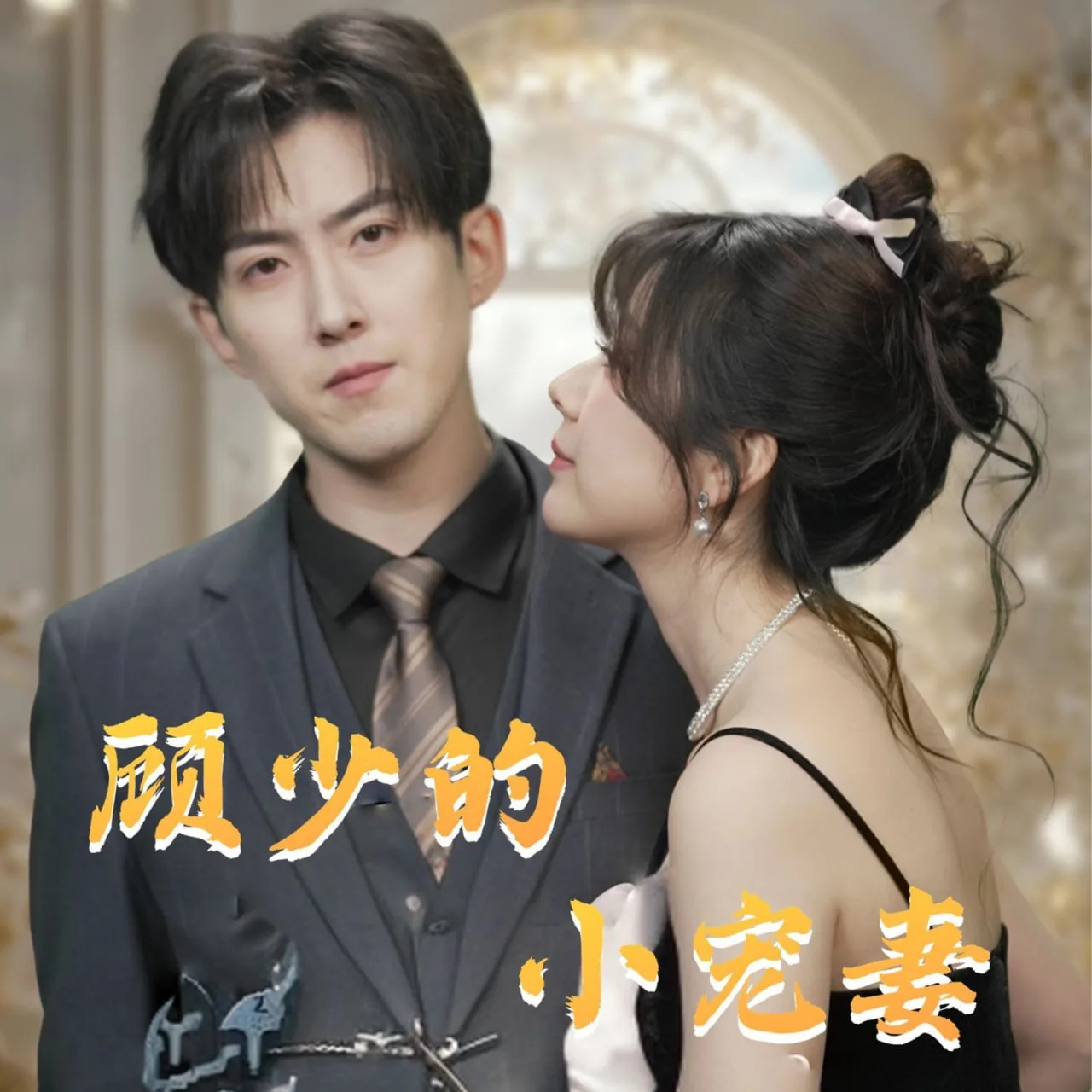 顾少的小宠妻