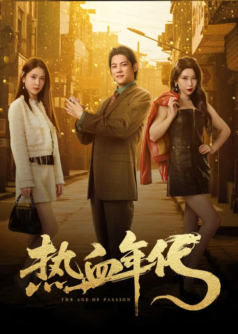 热血年代